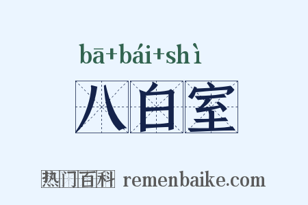 八白室是什么意思的图片